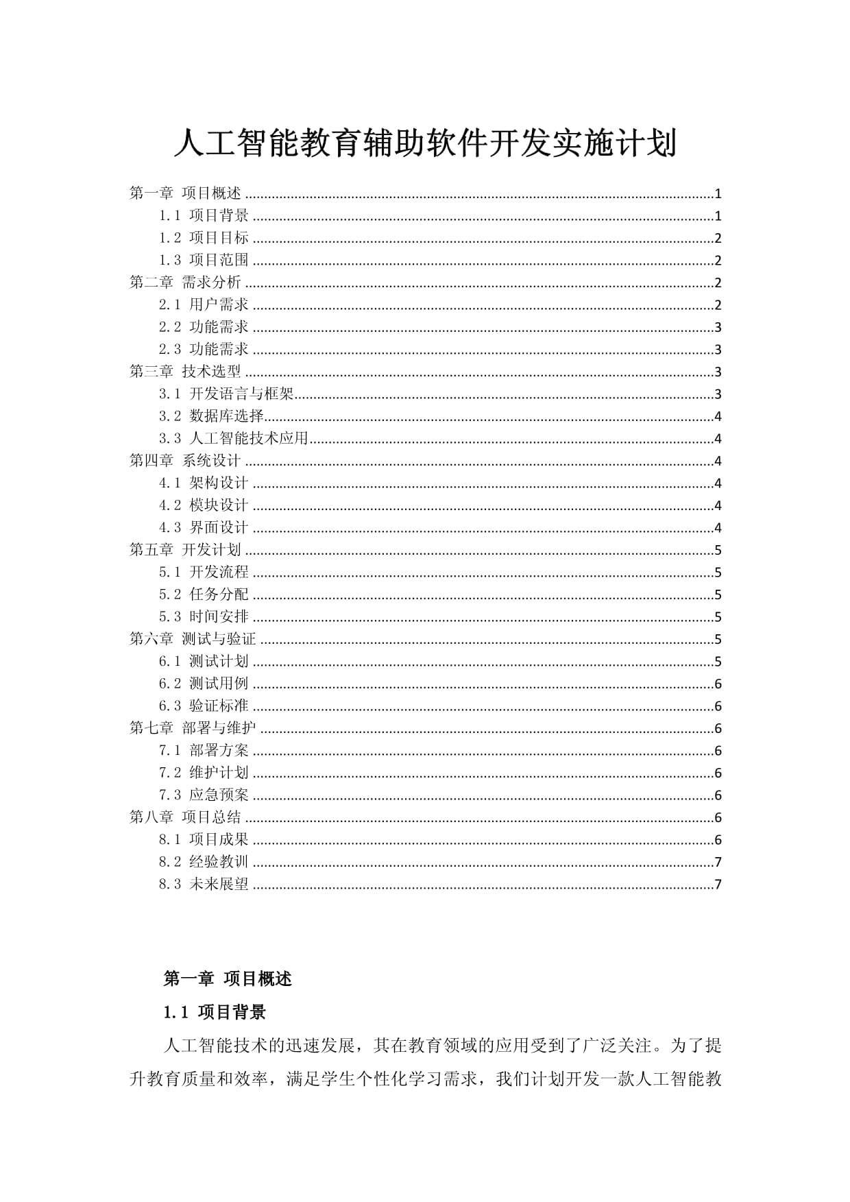 人工智能教育辅助软件开发实施计划